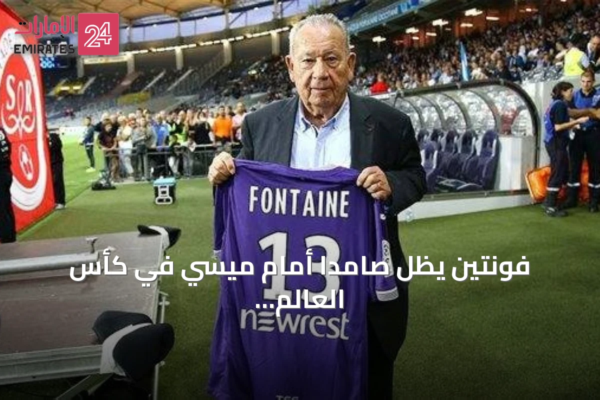 فونتين يظل صامداً أمام ميسي في كأس العالم 2026