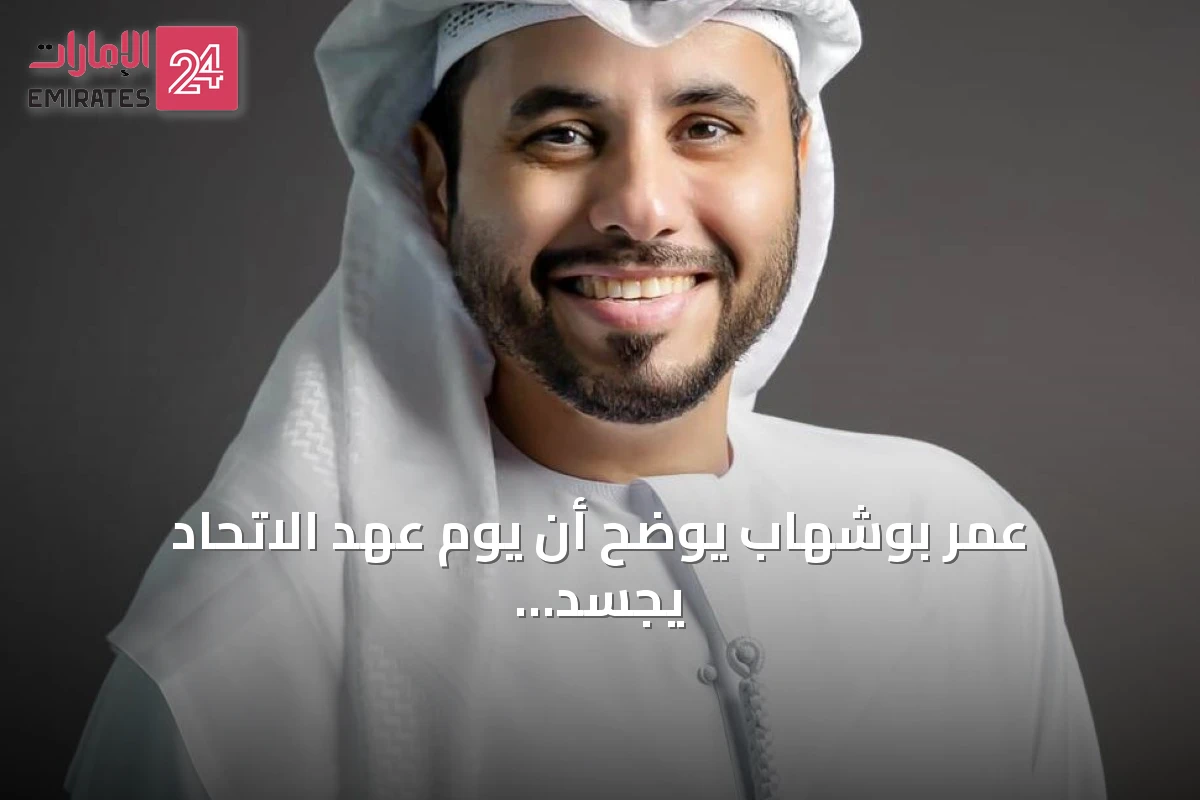 عمر بوشهاب يوضح أن يوم عهد الاتحاد يجسد قيم الدولة ويجدد الولاء للقيادة