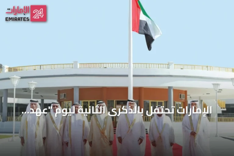 الإمارات تحتفل بالذكرى الثانية ليوم "عهد الاتحاد" وتستذكر مسيرة الاتحاد