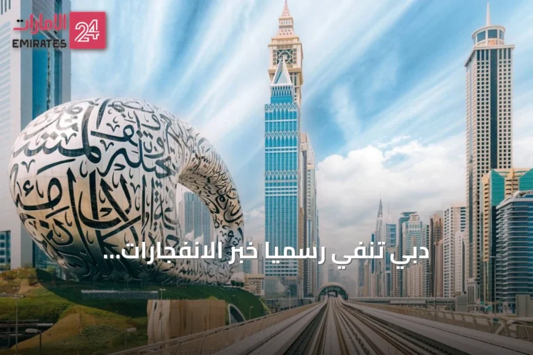 دبي تنفي رسمياً خبر الانفجارات وتدعو_media إلى الدقة