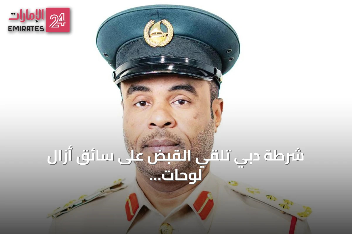 شرطة دبي تلقي القبض على سائق أزال لوحات سيارته وقادها بسرعة تجاوزت 230 كم/ساعة
