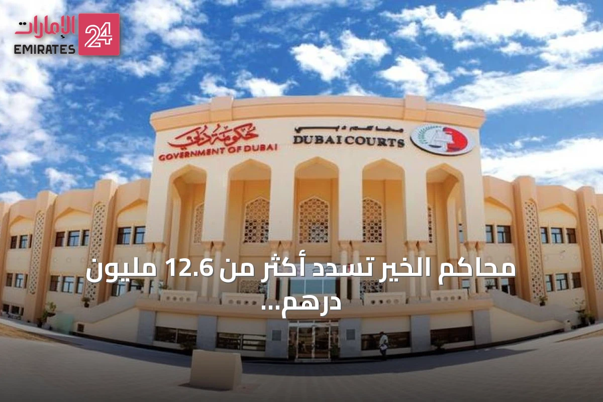 محاكم الخير تسدد أكثر من 12.6 مليون درهم بعد تسوية ديون الغارمين في دبي