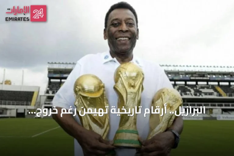 البرازيل.. أرقام تاريخية تهيمن رغم خروج مبكر من مونديال 2026