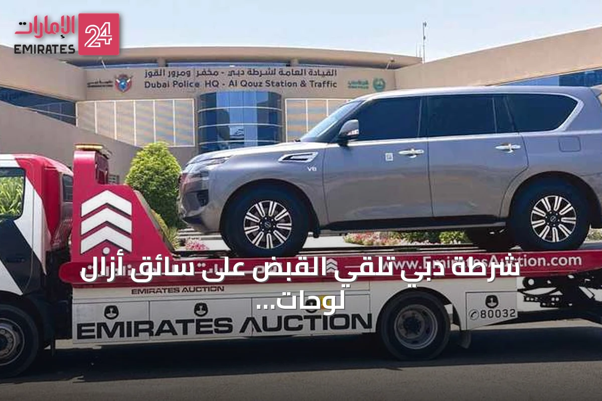 شرطة دبي تلقي القبض على سائق أزال لوحات سيارته وسرعته تجاوزت 230 كم/س