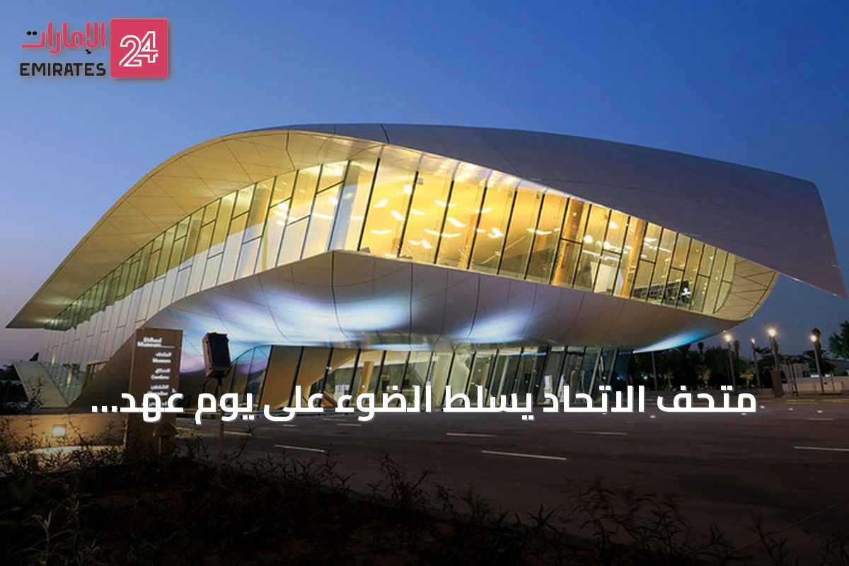متحف الاتحاد يسلط الضوء على يوم عهد الاتحاد ورؤية الآباء المؤسسين