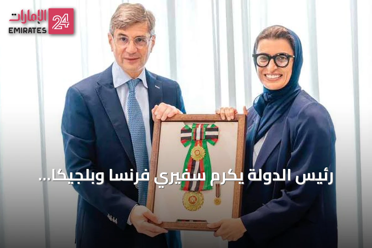 رئيس الدولة يكرم سفيري فرنسا وبلجيكا بوسامي زايد والاستقلال