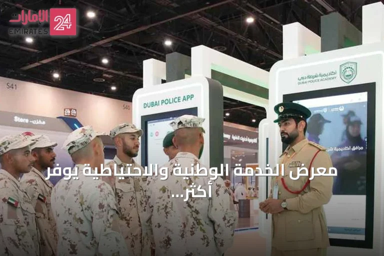 معرض الخدمة الوطنية والاحتياطية يوفر أكثر من 20 ألف فرصة عمل وتعليم