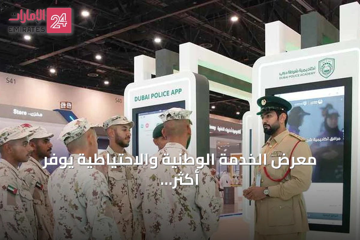 معرض الخدمة الوطنية والاحتياطية يوفر أكثر من 20 ألف فرصة عمل وتعليم
