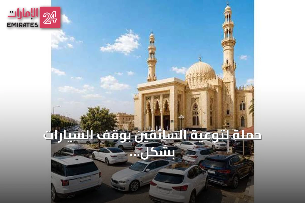 حملة لتوعية السائقين بوقف السيارات بشكل منظم حول المساجد في أوقات الصلاة