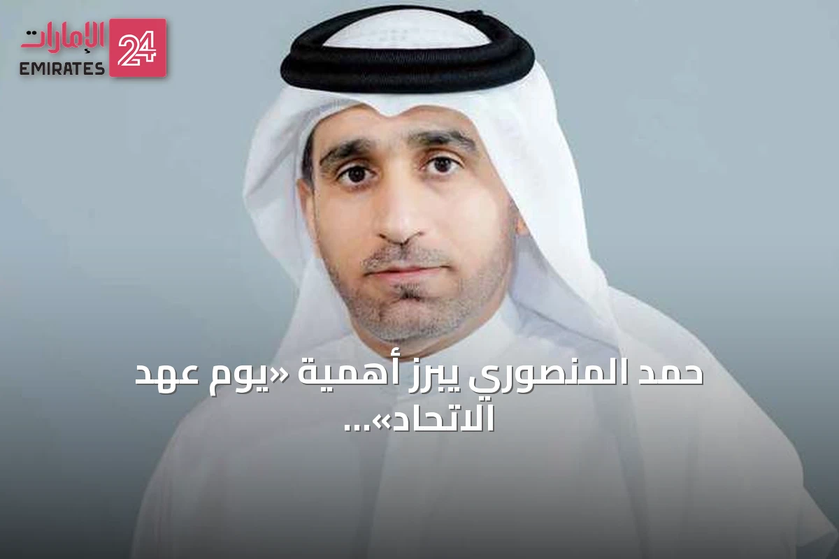حمد المنصوري يبرز أهمية «يوم عهد الاتحاد» كرسالة وطنية متجددة