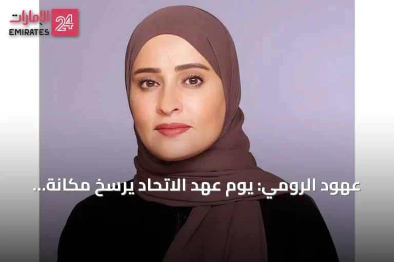 عهود الرومي: يوم عهد الاتحاد يرسخ مكانة الإمارات عالمياً