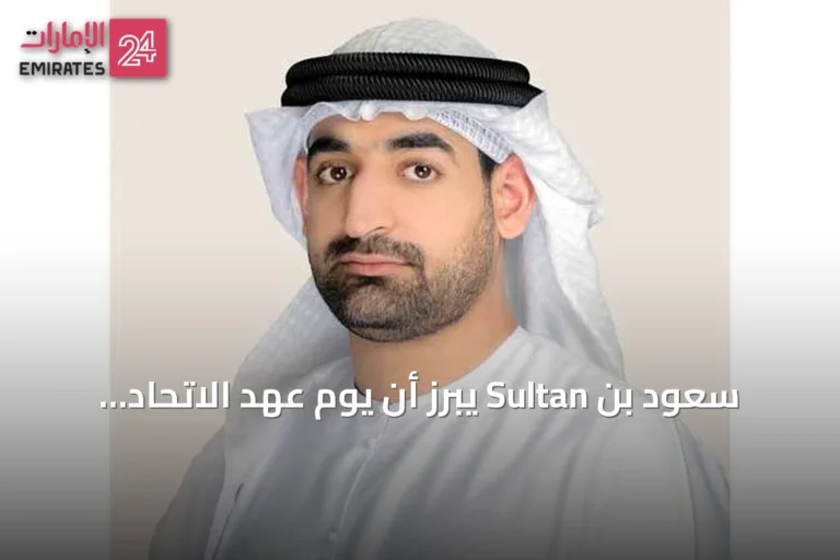 سعود بن Sultan يبرز أن يوم عهد الاتحاد يجسد أسس الوحدة والتكامل والعمل المشترك