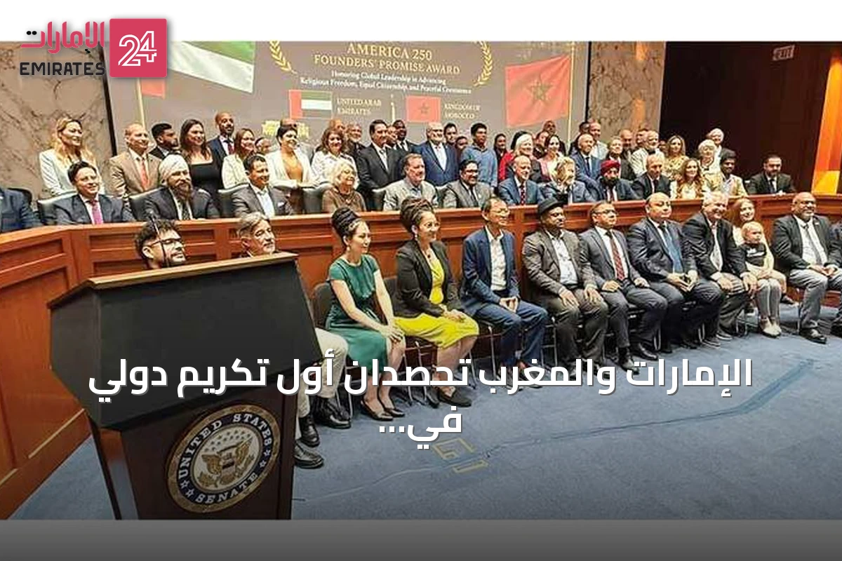 الإمارات والمغرب تحصدان أول تكريم دولي في احتفالات أميركا 250