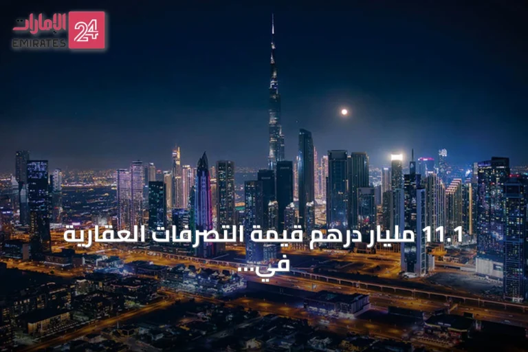 11.1 مليار درهم قيمة التصرفات العقارية في دبي خلال أسبوع