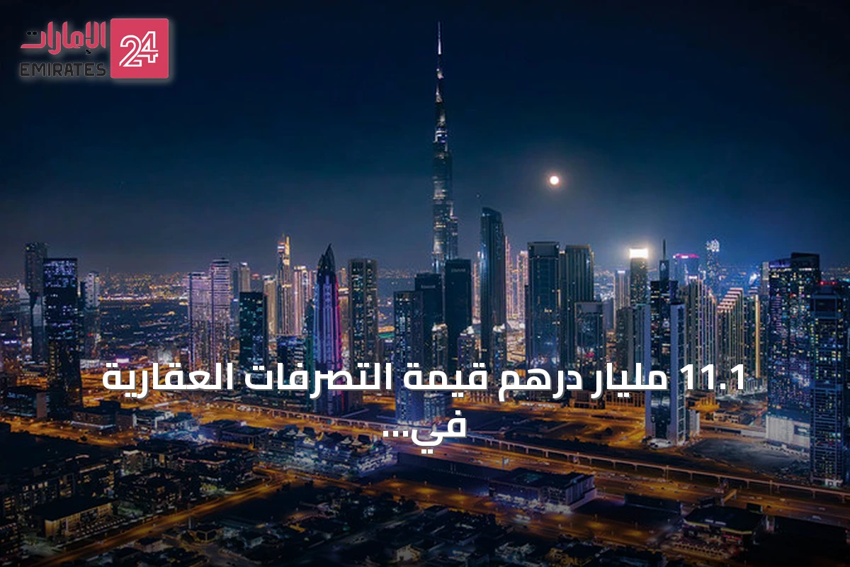 11.1 مليار درهم قيمة التصرفات العقارية في دبي خلال أسبوع