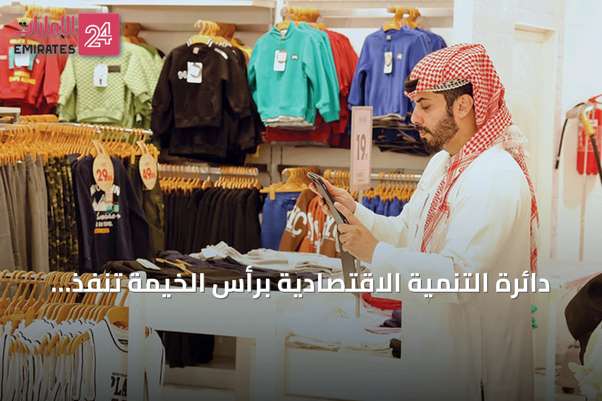 دائرة التنمية الاقتصادية برأس الخيمة تنفذ أكثر من 24 ألف زيارة رقابية خلال النصف الأول