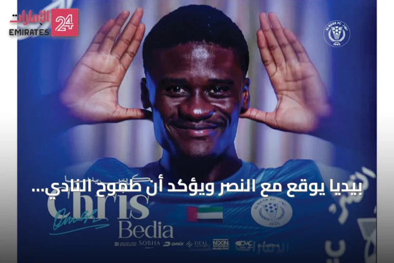 بيديا يوقع مع النصر ويؤكد أن طموح النادي كان وراء اختياره
