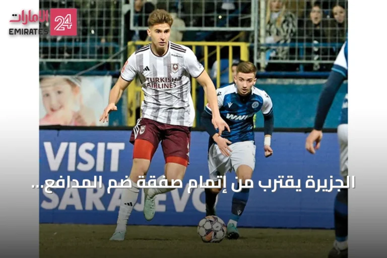 الجزيرة يقترب من إتمام صفقة ضم المدافع البوسني نرمين مويكيتش بمليون يورو