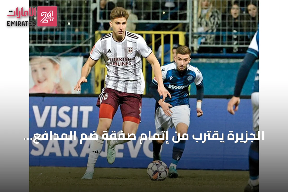 الجزيرة يقترب من إتمام صفقة ضم المدافع البوسني نرمين مويكيتش بمليون يورو