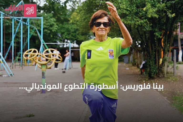 بينا فلوريس: أسطورة التطوع المونديالي تكرمها الفيفا قبل مونديال 2026