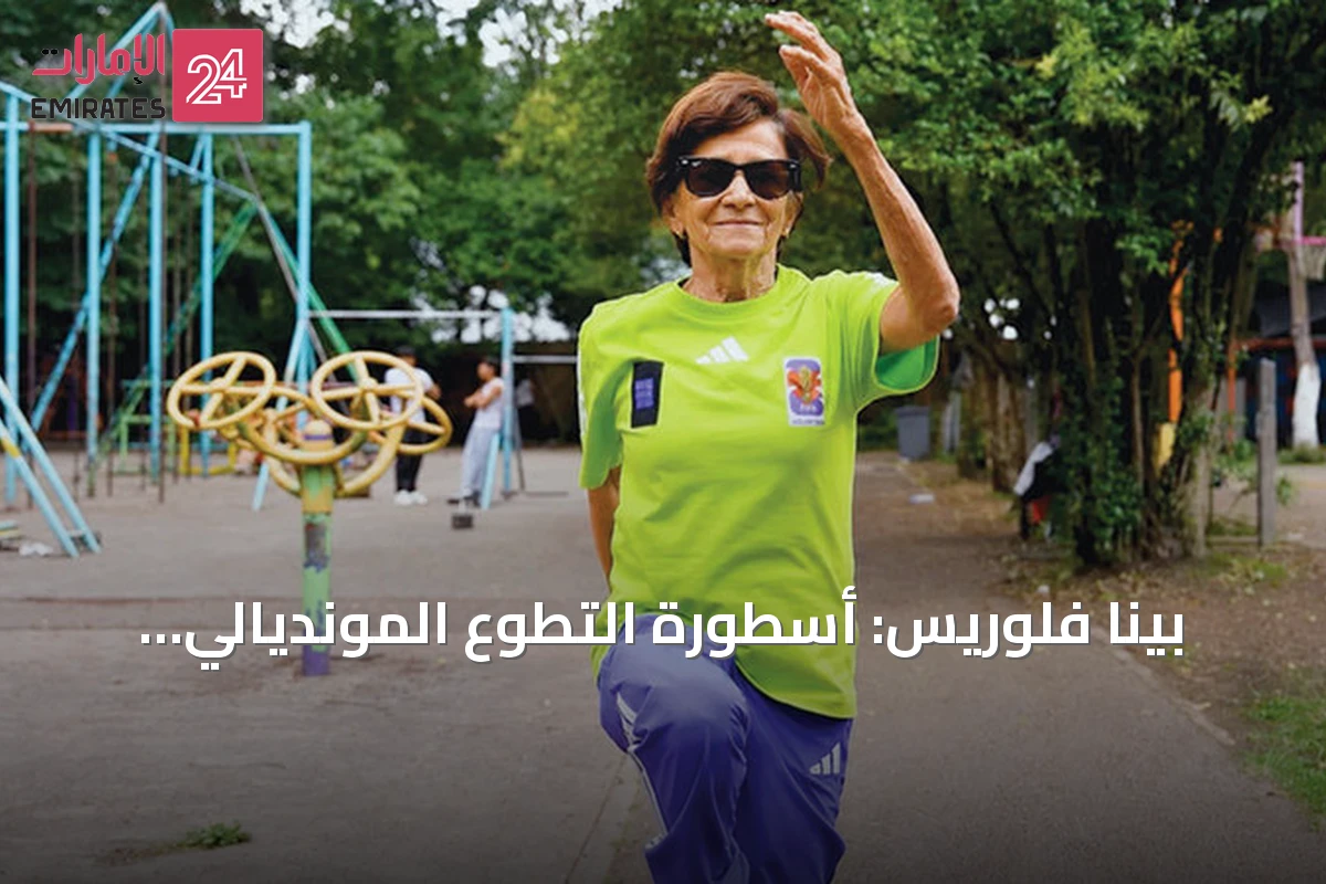 بينا فلوريس: أسطورة التطوع المونديالي تكرمها الفيفا قبل مونديال 2026