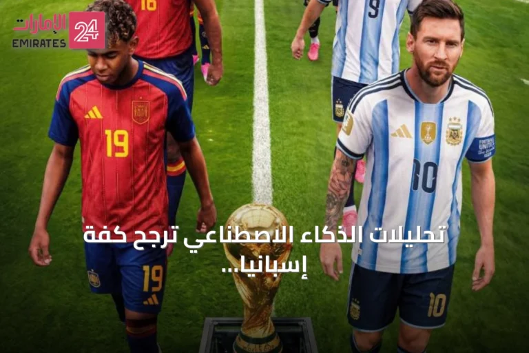 تحليلات الذكاء الاصطناعي ترجح كفة إسبانيا في نهائي مونديال 2026 أمام الأرجنتين