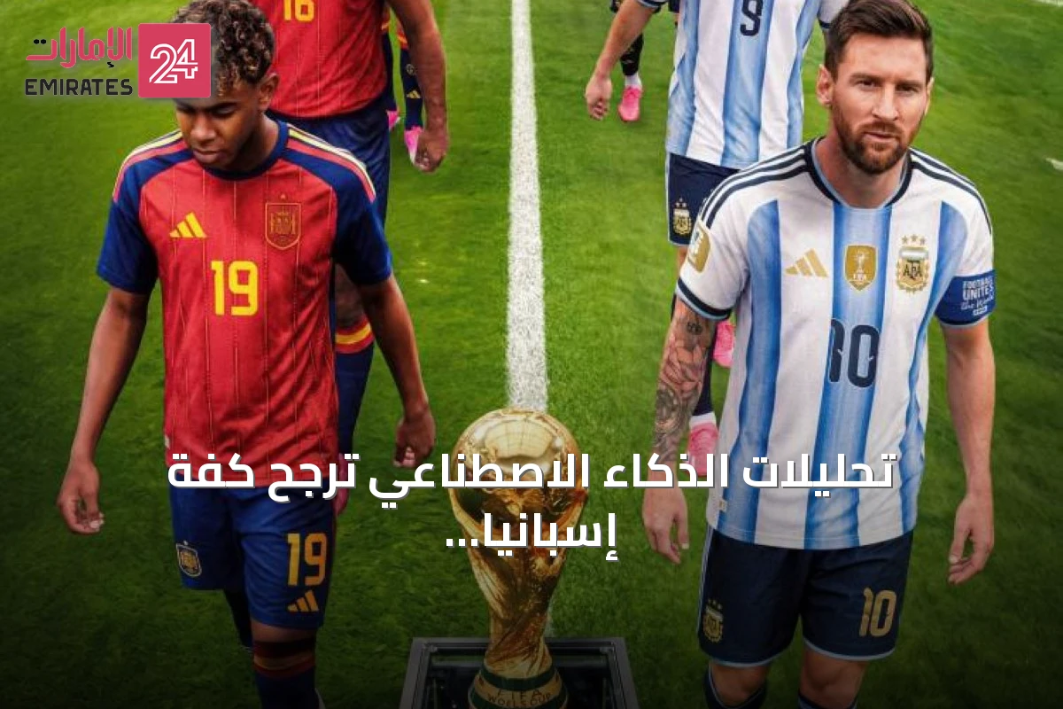 تحليلات الذكاء الاصطناعي ترجح كفة إسبانيا في نهائي مونديال 2026 أمام الأرجنتين