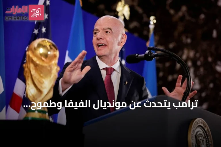 ترامب يتحدث عن مونديال الفيفا وطموح الولايات المتحدة وانتقادات لإنجلترا وإشادة بميسي