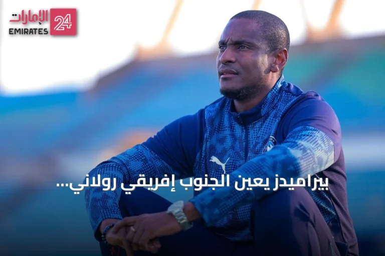 بيراميدز يعين الجنوب إفريقي رولاني موكوينا مدرباً جديداً خلفاً ليورتشيتش