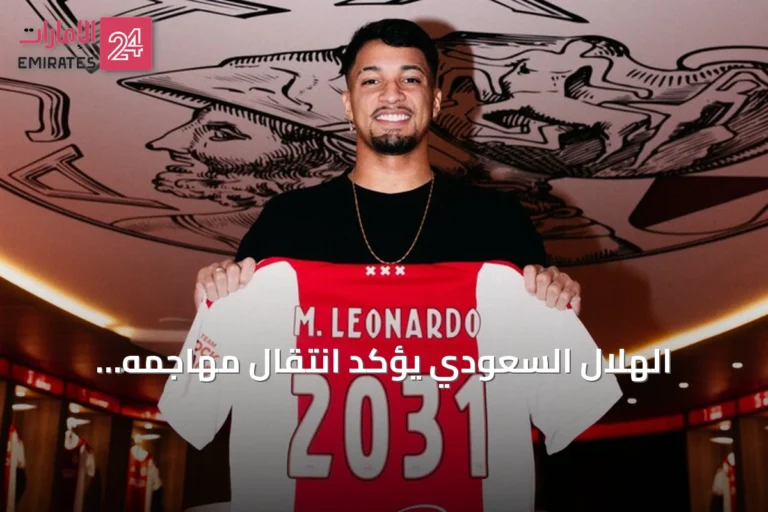 الهلال السعودي يؤكد انتقال مهاجمه البرازيلي ماركوس ليوناردو إلى أياكس الهولندي