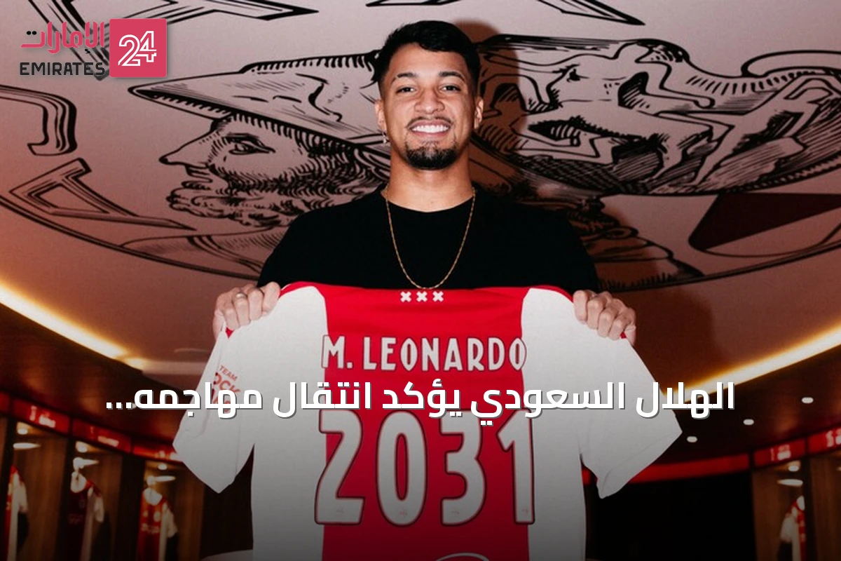 الهلال السعودي يؤكد انتقال مهاجمه البرازيلي ماركوس ليوناردو إلى أياكس الهولندي