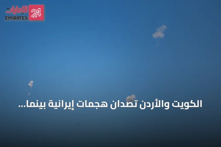الكويت والأردن تصدان هجمات إيرانية بينما تطلق البحرين والسعودية إنذارات تحذيرية