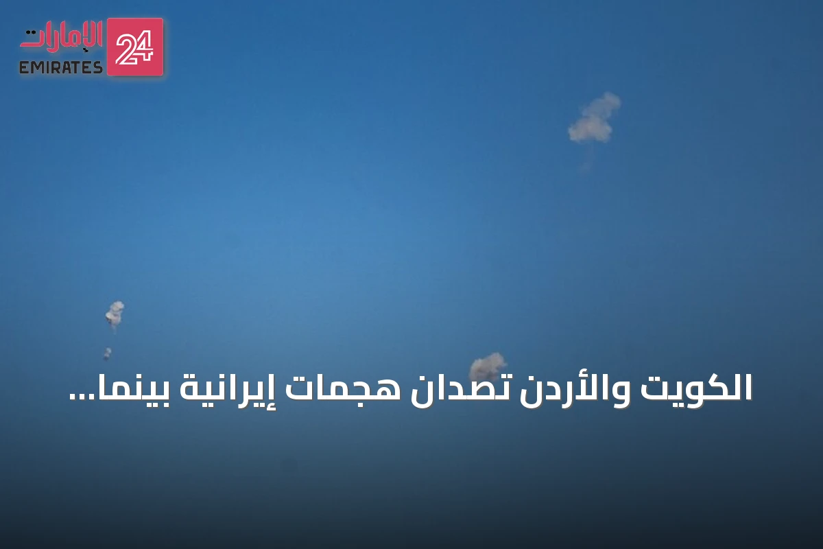 الكويت والأردن تصدان هجمات إيرانية بينما تطلق البحرين والسعودية إنذارات تحذيرية