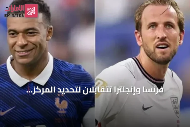 فرنسا وإنجلترا تتقابلان لتحديد المركز الثالث في مونديال 2026