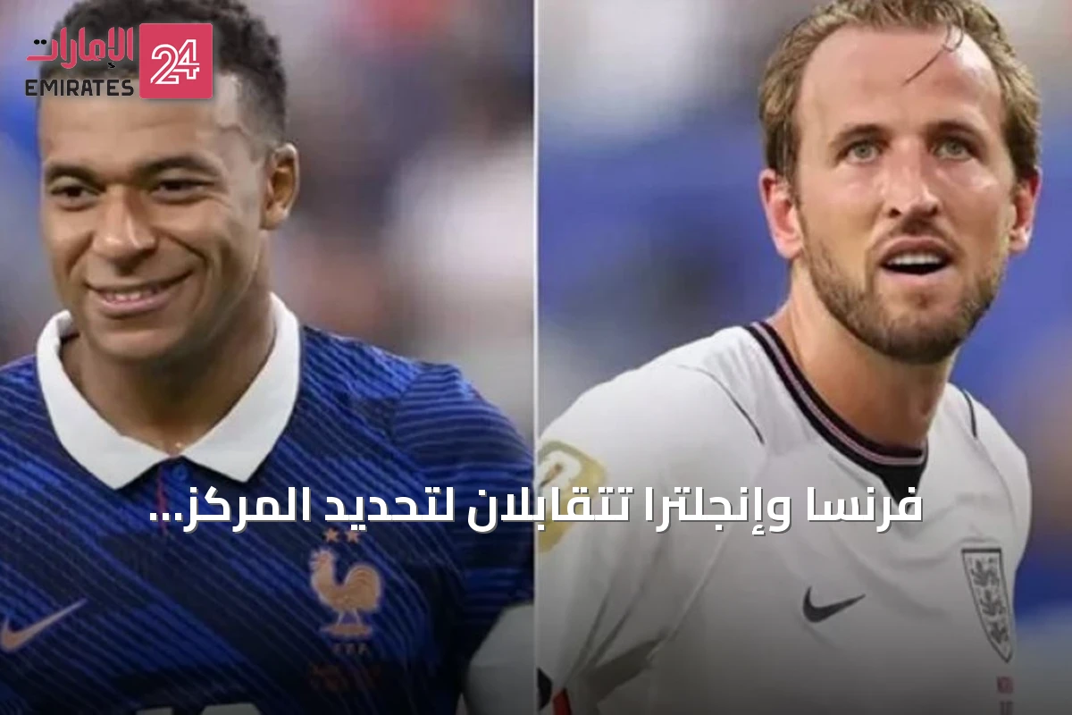 فرنسا وإنجلترا تتقابلان لتحديد المركز الثالث في مونديال 2026