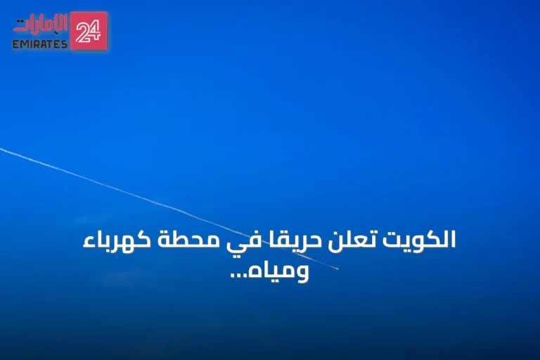 الكويت تعلن حريقاً في محطة كهرباء ومياه بعد هجوم إيراني جديد
