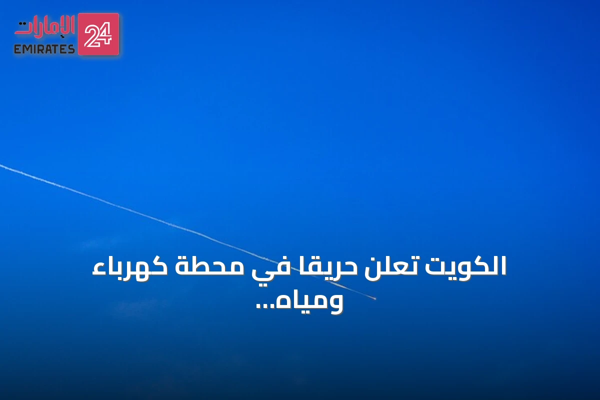 الكويت تعلن حريقاً في محطة كهرباء ومياه بعد هجوم إيراني جديد