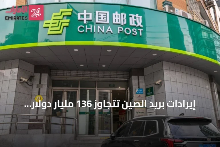 إيرادات بريد الصين تتجاوز 136 مليار دولار في النصف الأول