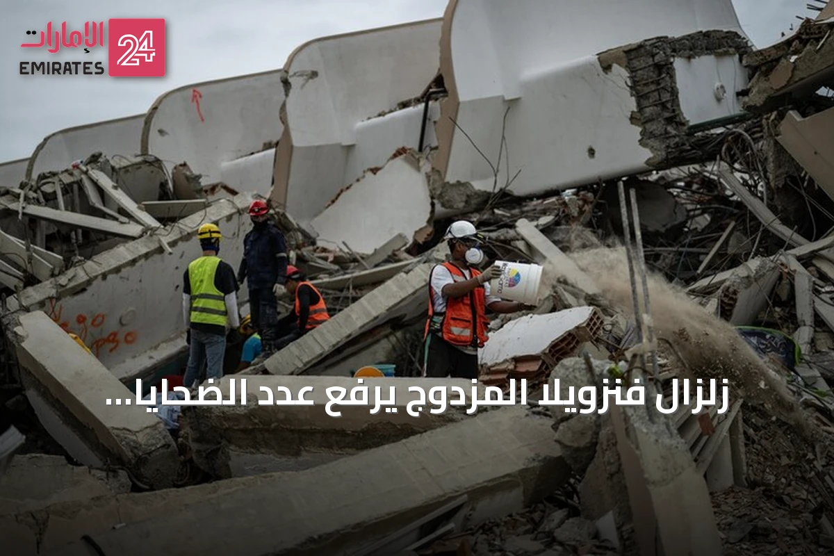 زلزال فنزويلا المزدوج يرفع عدد الضحايا إلى أكثر من خمسة آلاف
