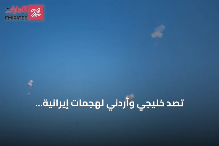 تصدٍّ خليجي وأردني لهجمات إيرانية بالصواريخ والمسيرات وإنذارات في السعودية وكردستان