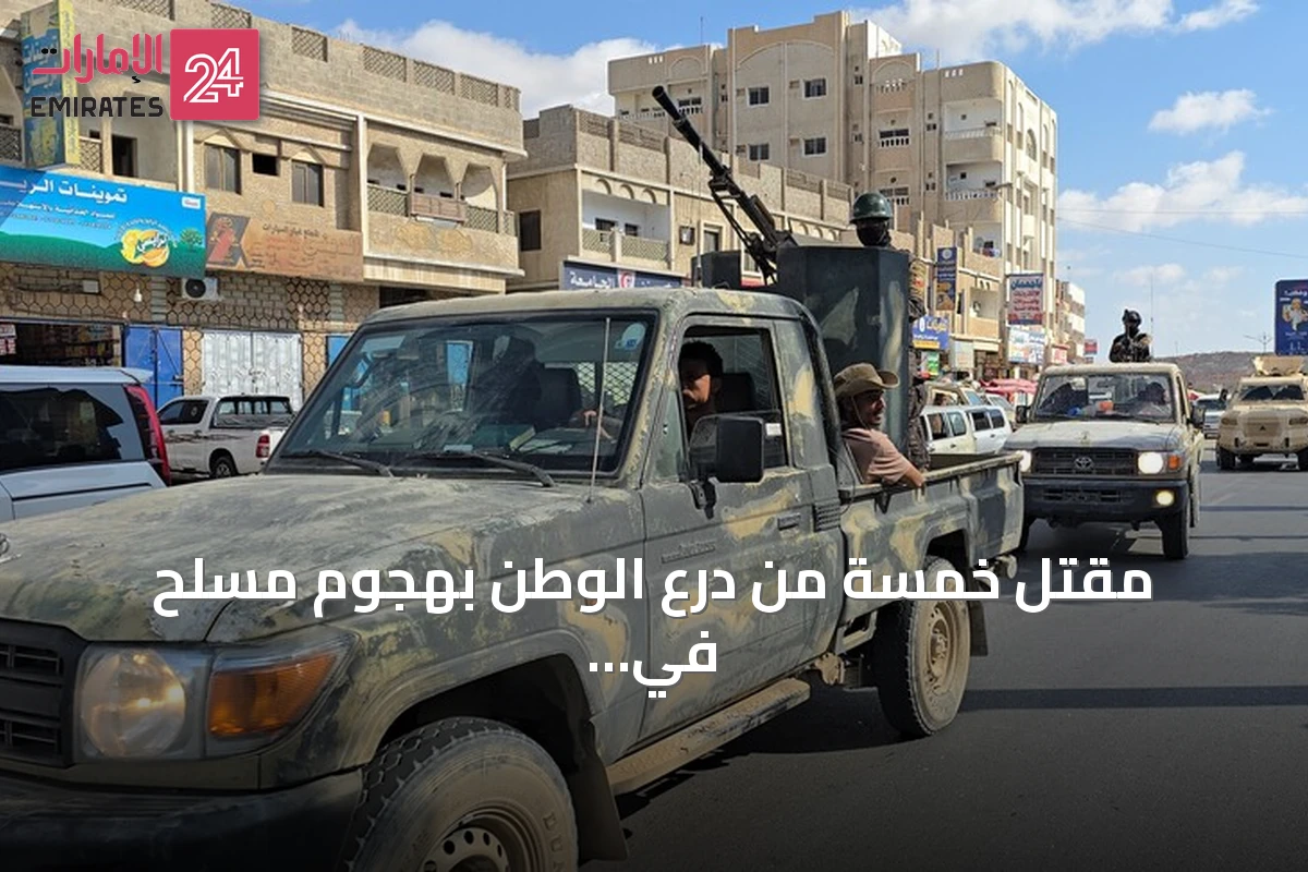 مقتل خمسة من درع الوطن بهجوم مسلح في حضرموت