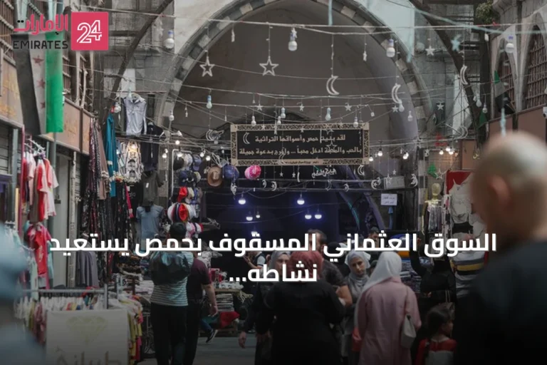 السوق العثماني المسقوف بحمص يستعيد نشاطه التجاري والحرفية