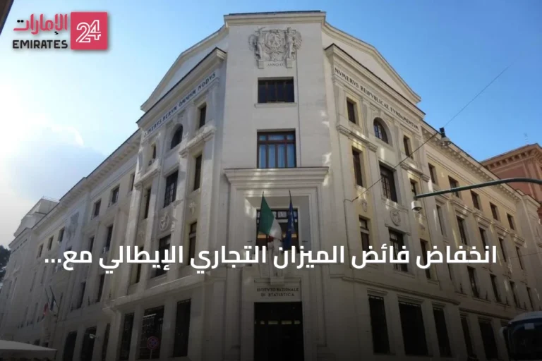 انخفاض فائض الميزان التجاري الإيطالي مع ارتفاع عجز الطاقة في مايو 2026