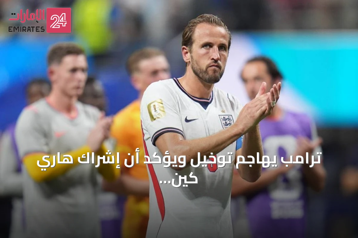 ترامب يهاجم توخيل ويؤكد أن إشراك هاري كين في الدفاع كلف إنجلترا بطاقة النهائي