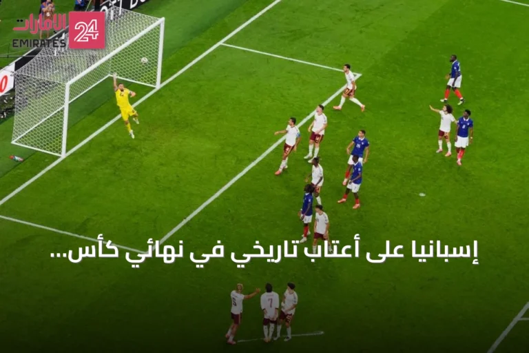 إسبانيا على أعتاب تاريخي في نهائي كأس العالم 2026