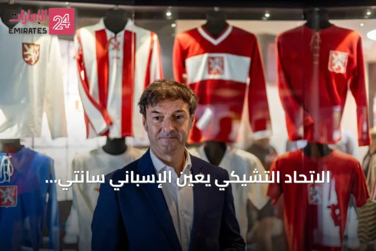 الاتحاد التشيكي يعيّن الإسباني سانتي دينيا مدرباً لمنتخب التشيك
