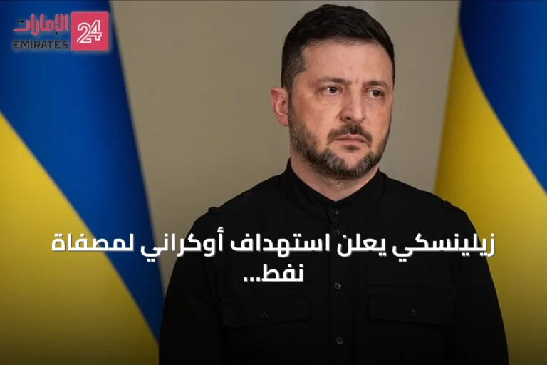 زيلينسكي يعلن استهداف أوكراني لمصفاة نفط ومحطة بحرية وثلاثة مراكز لوجستية داخل روسيا