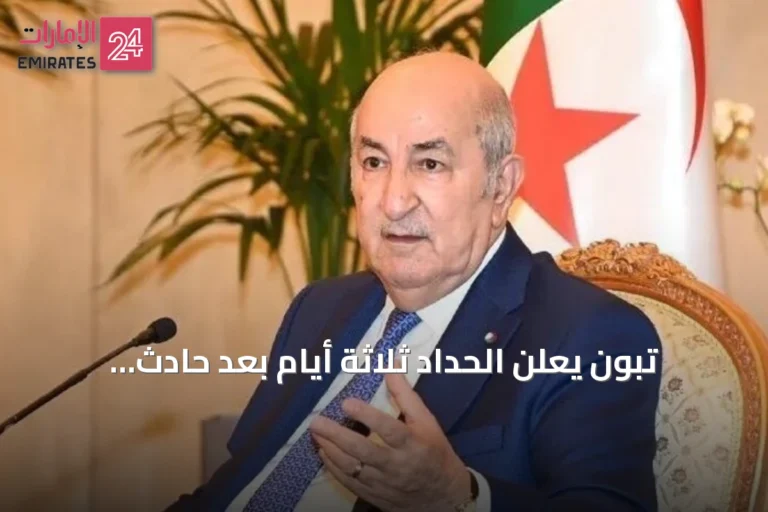 تبون يعلن الحداد ثلاثة أيام بعد حادث بومرداس المميت