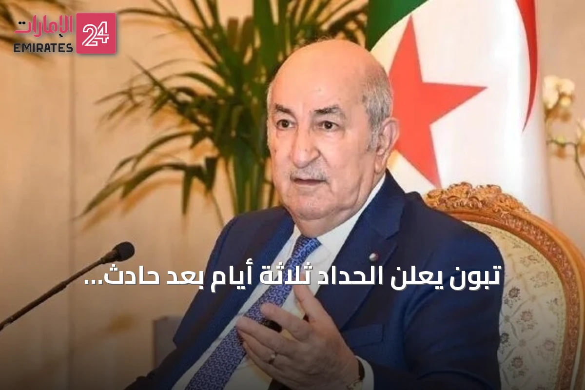 تبون يعلن الحداد ثلاثة أيام بعد حادث بومرداس المميت