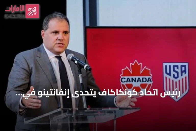 رئيس اتحاد كونكاكاف يتحدى إنفانتينو في سباق رئاسة الفيفا
